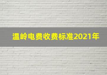 温岭电费收费标准2021年