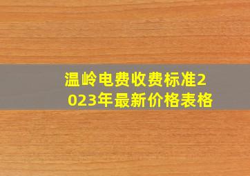 温岭电费收费标准2023年最新价格表格