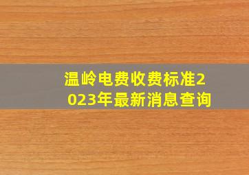 温岭电费收费标准2023年最新消息查询