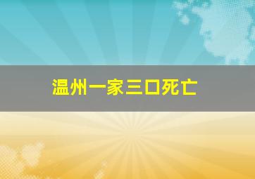 温州一家三口死亡