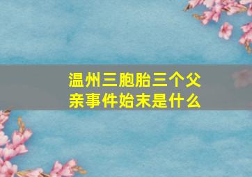 温州三胞胎三个父亲事件始末是什么