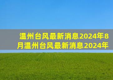 温州台风最新消息2024年8月温州台风最新消息2024年