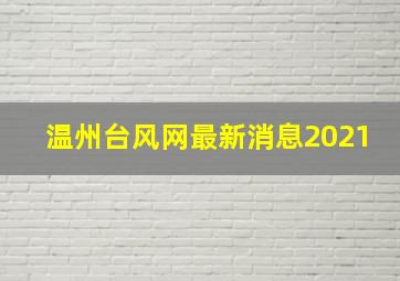 温州台风网最新消息2021