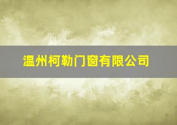 温州柯勒门窗有限公司