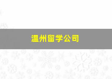 温州留学公司