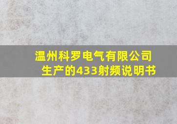 温州科罗电气有限公司生产的433射频说明书