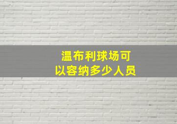 温布利球场可以容纳多少人员