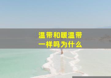 温带和暖温带一样吗为什么