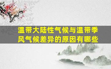 温带大陆性气候与温带季风气候差异的原因有哪些