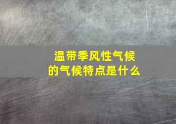 温带季风性气候的气候特点是什么