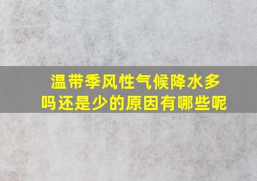 温带季风性气候降水多吗还是少的原因有哪些呢