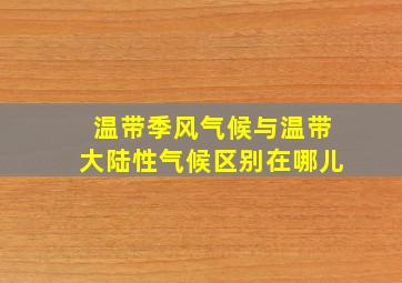 温带季风气候与温带大陆性气候区别在哪儿