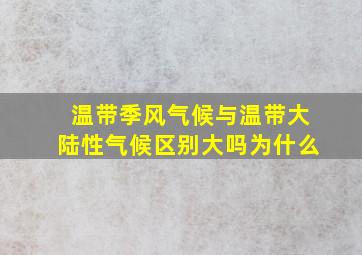 温带季风气候与温带大陆性气候区别大吗为什么