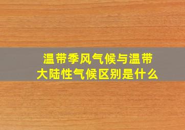 温带季风气候与温带大陆性气候区别是什么