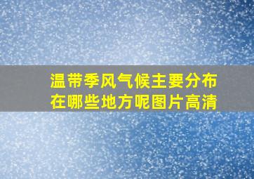 温带季风气候主要分布在哪些地方呢图片高清