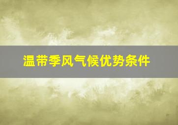 温带季风气候优势条件