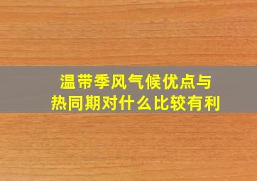 温带季风气候优点与热同期对什么比较有利