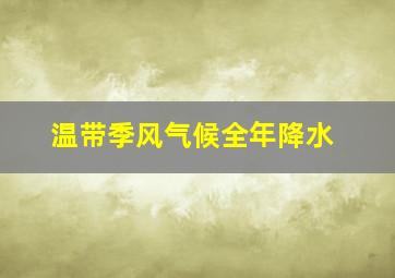 温带季风气候全年降水