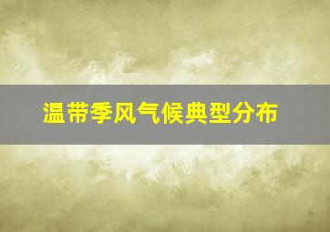 温带季风气候典型分布