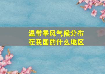 温带季风气候分布在我国的什么地区