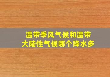 温带季风气候和温带大陆性气候哪个降水多