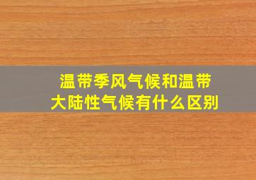 温带季风气候和温带大陆性气候有什么区别