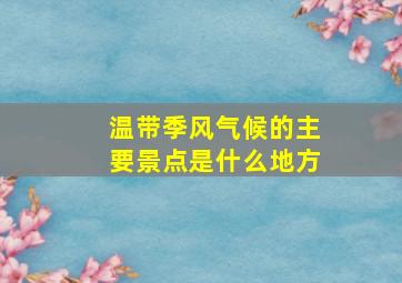 温带季风气候的主要景点是什么地方