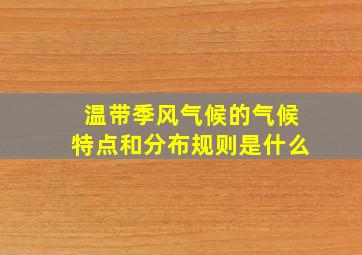 温带季风气候的气候特点和分布规则是什么