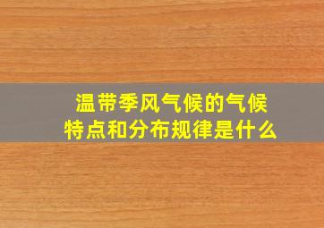 温带季风气候的气候特点和分布规律是什么