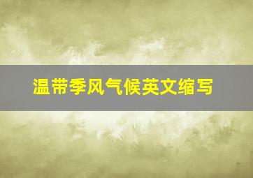 温带季风气候英文缩写