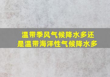 温带季风气候降水多还是温带海洋性气候降水多