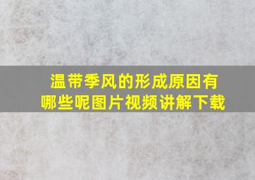 温带季风的形成原因有哪些呢图片视频讲解下载