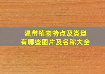 温带植物特点及类型有哪些图片及名称大全