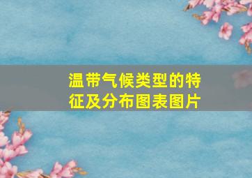 温带气候类型的特征及分布图表图片