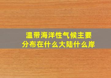 温带海洋性气候主要分布在什么大陆什么岸