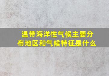 温带海洋性气候主要分布地区和气候特征是什么