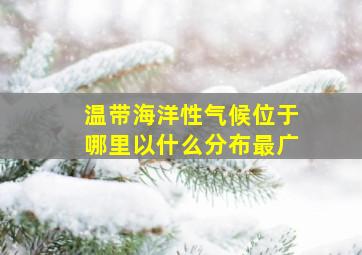 温带海洋性气候位于哪里以什么分布最广