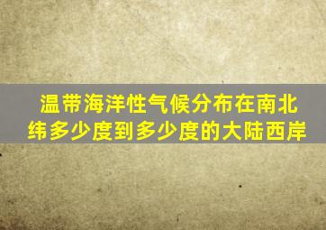 温带海洋性气候分布在南北纬多少度到多少度的大陆西岸