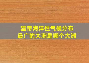 温带海洋性气候分布最广的大洲是哪个大洲