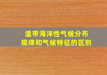 温带海洋性气候分布规律和气候特征的区别