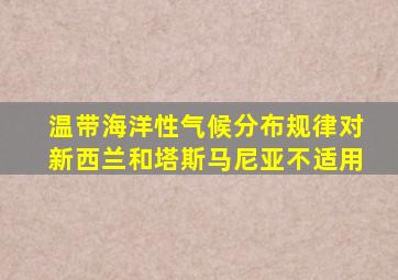 温带海洋性气候分布规律对新西兰和塔斯马尼亚不适用