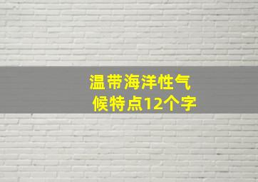 温带海洋性气候特点12个字