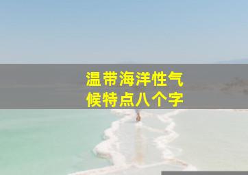 温带海洋性气候特点八个字