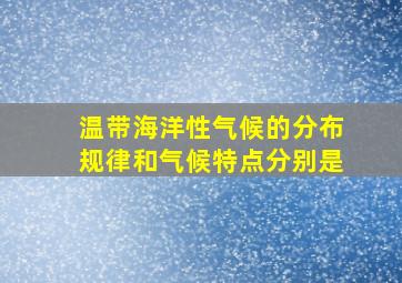 温带海洋性气候的分布规律和气候特点分别是