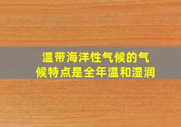 温带海洋性气候的气候特点是全年温和湿润