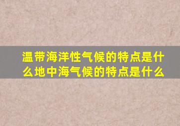 温带海洋性气候的特点是什么地中海气候的特点是什么