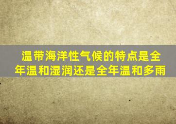 温带海洋性气候的特点是全年温和湿润还是全年温和多雨