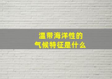 温带海洋性的气候特征是什么