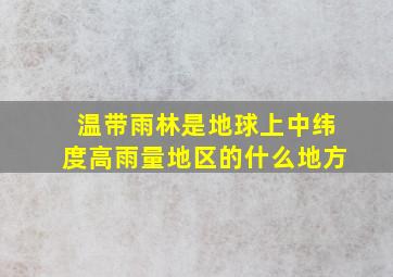 温带雨林是地球上中纬度高雨量地区的什么地方