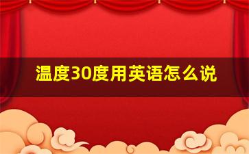 温度30度用英语怎么说